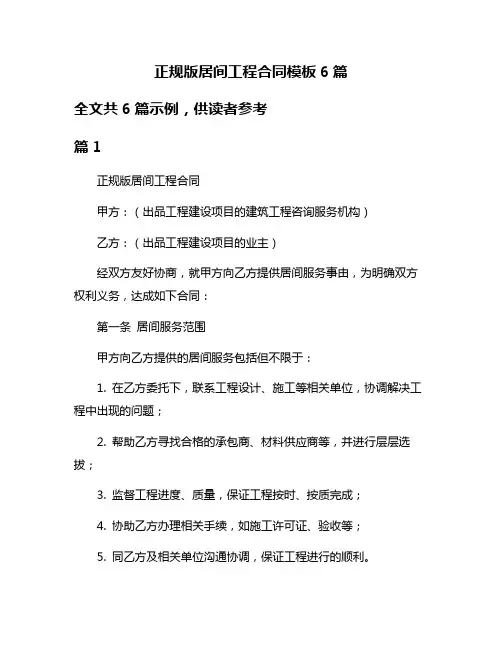 正规版居间工程合同模板6篇