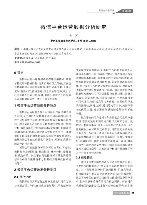 微信平台运营数据分析研究