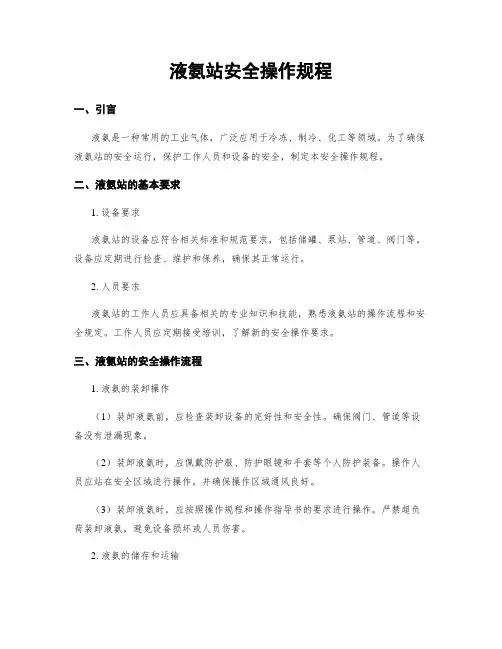 液氨站安全操作规程