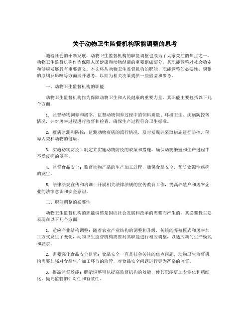 关于动物卫生监督机构职能调整的思考