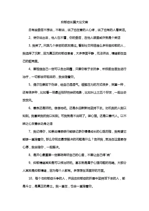 抑郁症长篇大论文案