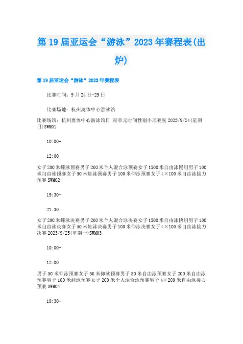 第19届亚运会“游泳”2023年赛程表(出炉)