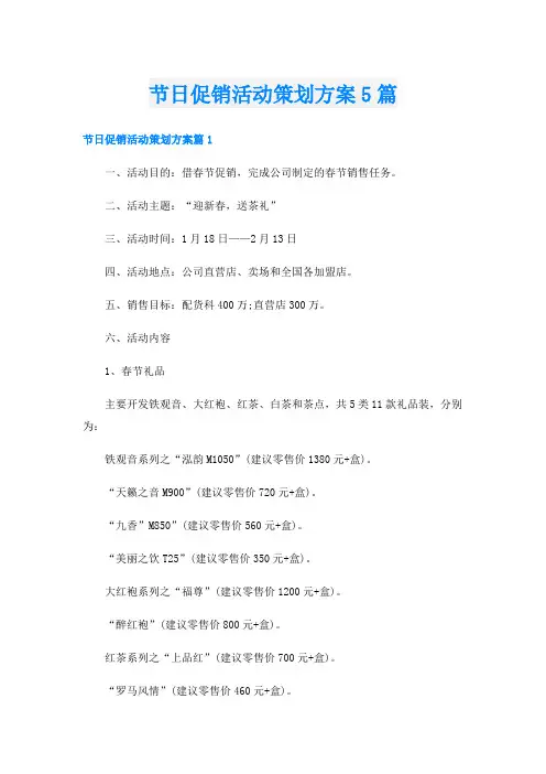 节日促销活动策划方案5篇