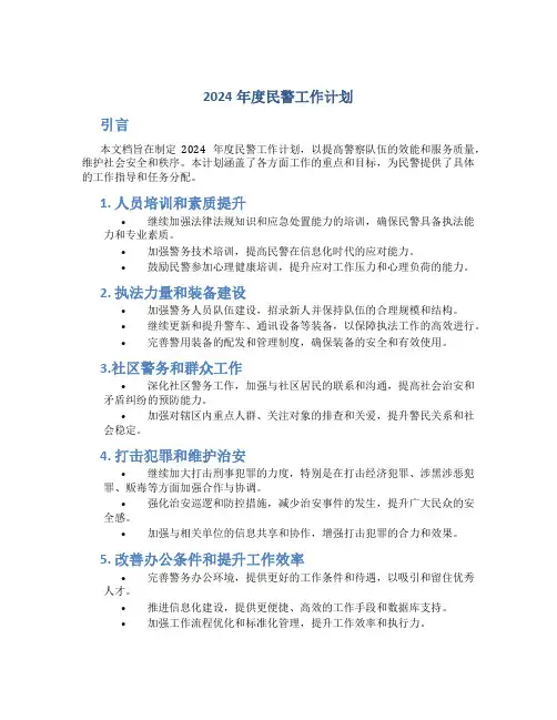 2024年度民警工作计划