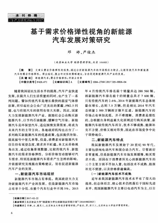 基于需求价格弹性视角的新能源汽车发展对策研究