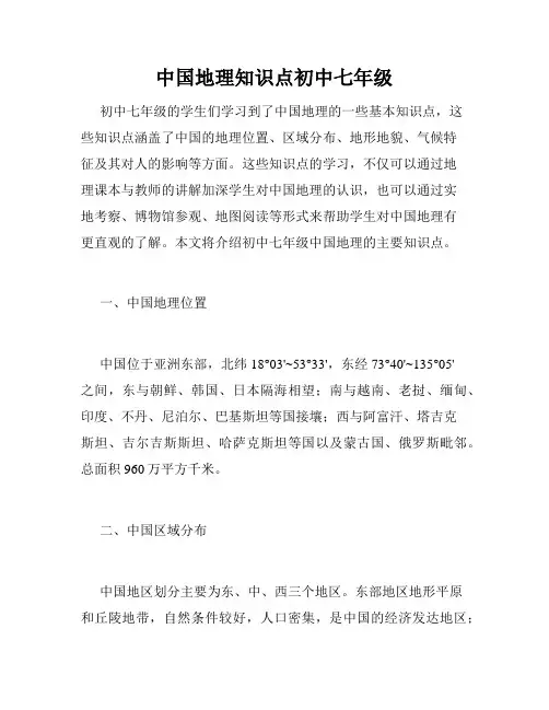 中国地理知识点初中七年级