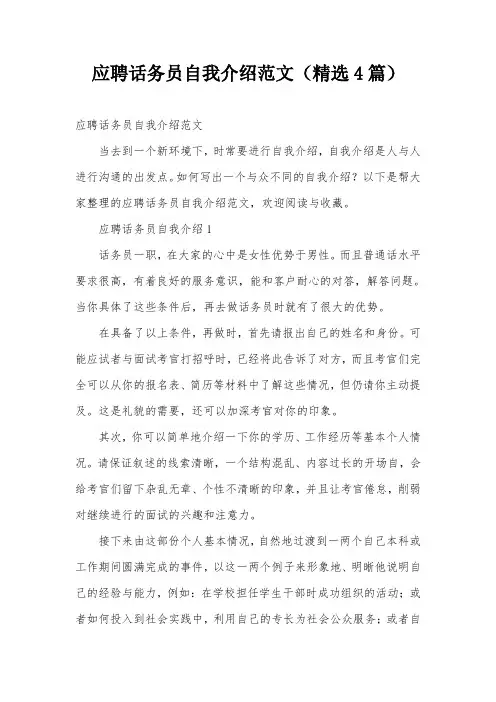 应聘话务员自我介绍范文(精选4篇)