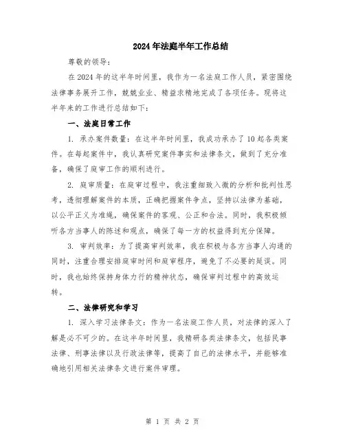 2024年法庭半年工作总结