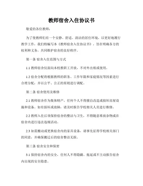 教师宿舍入住协议书