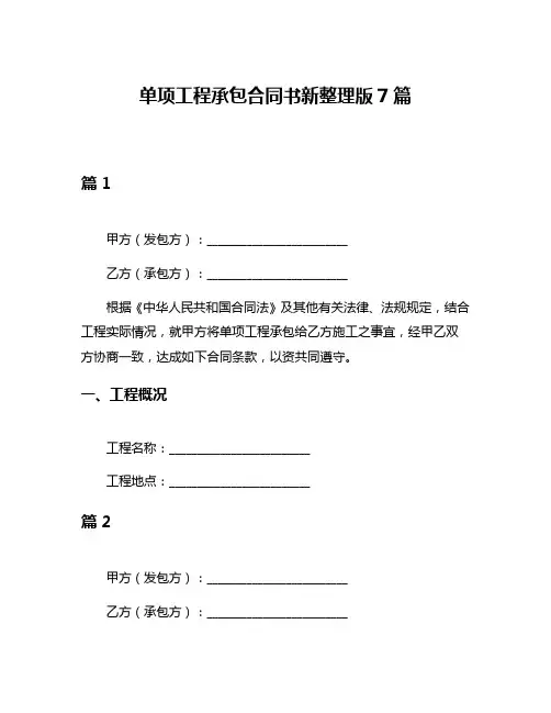 单项工程承包合同书新整理版7篇