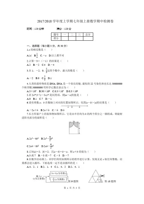 2017-2018学年上学期七年级数学期中检测卷(含答案)