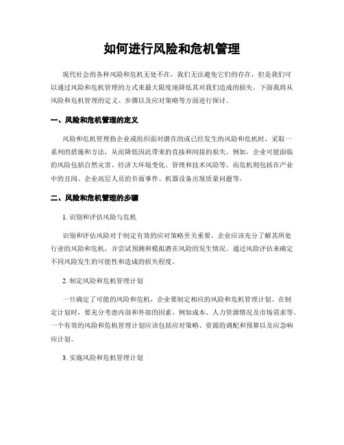 如何进行风险和危机管理