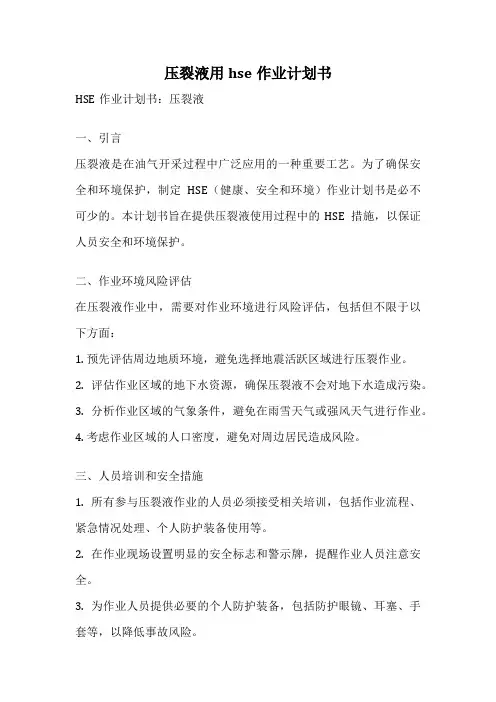 压裂液用hse作业计划书