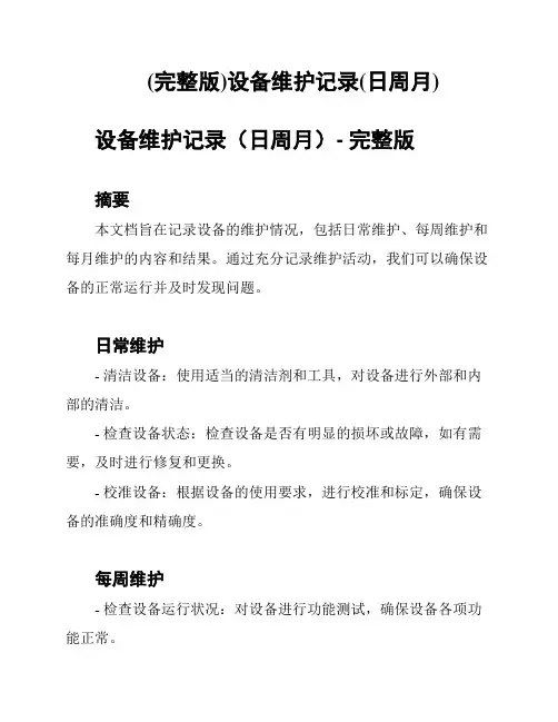 (完整版)设备维护记录(日周月)