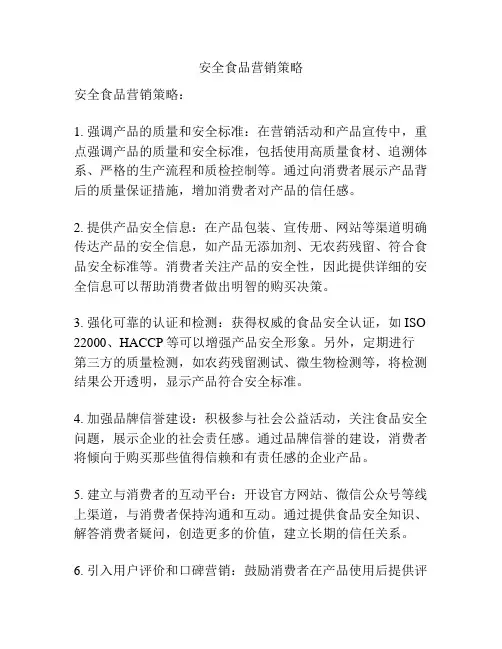 安全食品营销策略