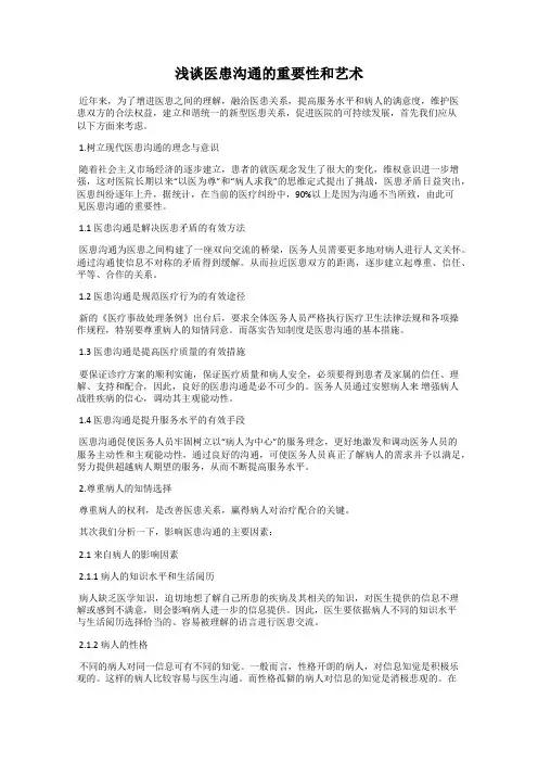 浅谈医患沟通的重要性和艺术