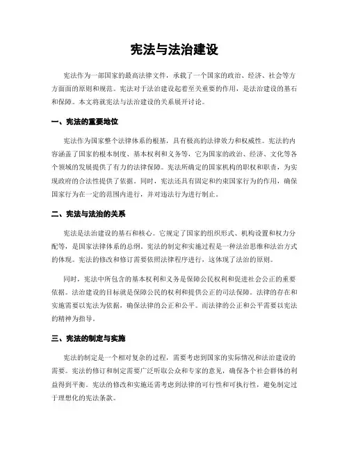 宪法与法治建设