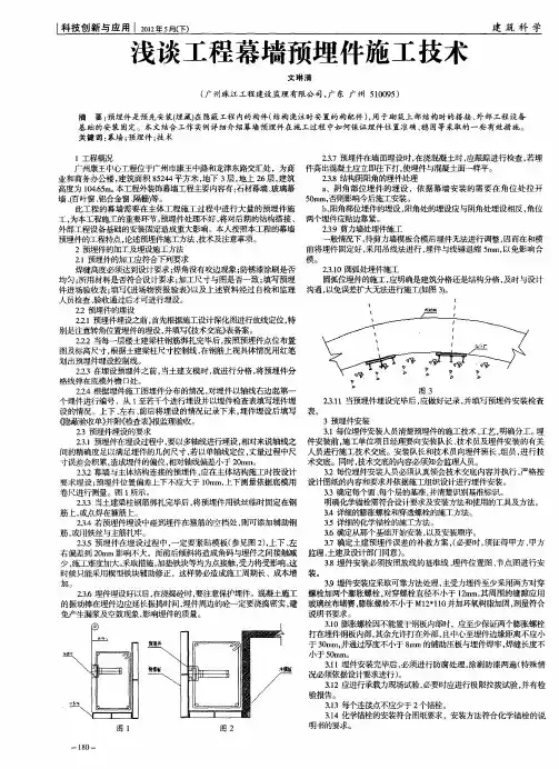 浅谈工程幕墙预埋件施工技术
