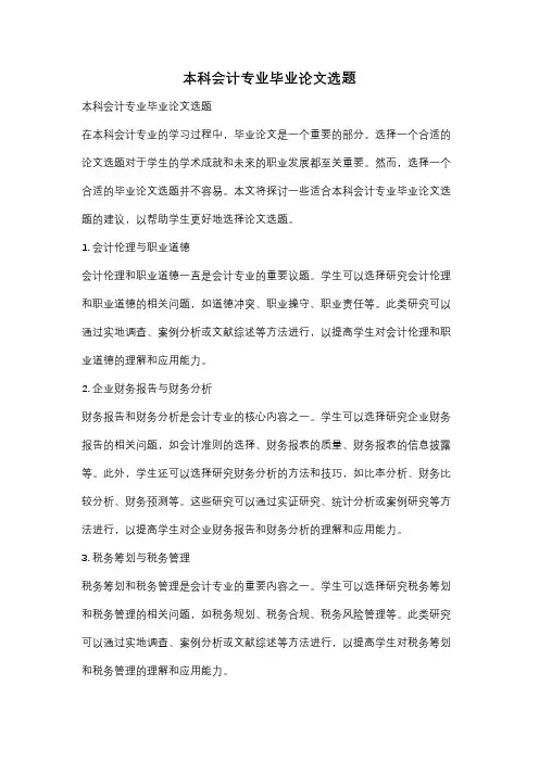 本科会计专业毕业论文选题