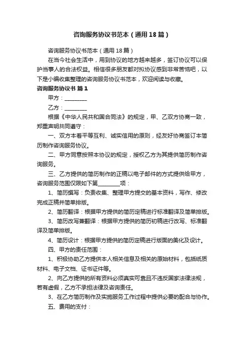 咨询服务协议书范本（通用18篇）