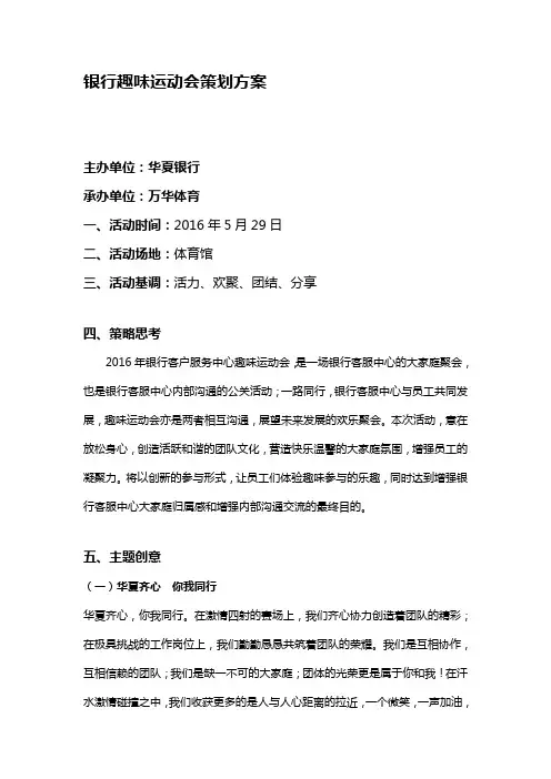 银行趣味运动会方案