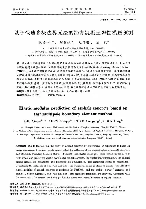 基于快速多极边界元法的沥青混凝土弹性模量预测