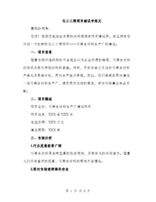 化工工程项目建议书范文（二篇）