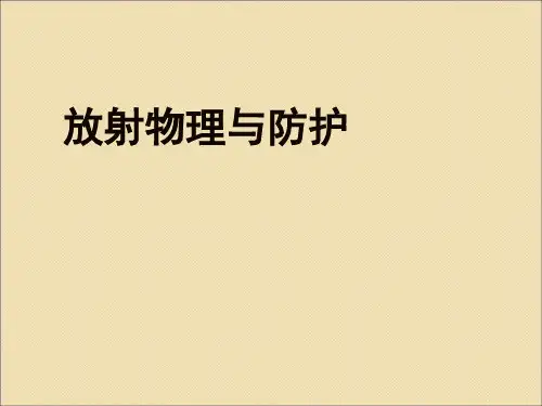 常用的辐射量和单位ppt课件