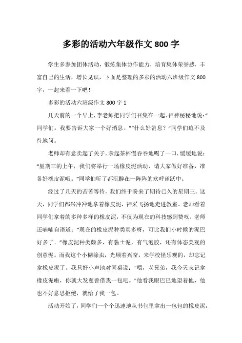 多彩的活动六年级作文800字