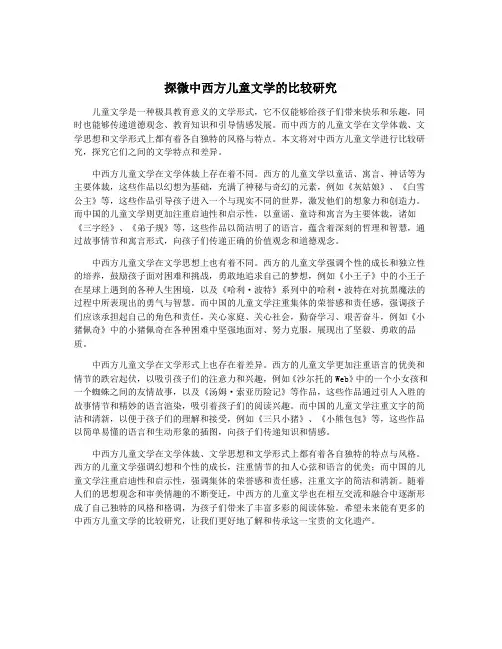 探微中西方儿童文学的比较研究