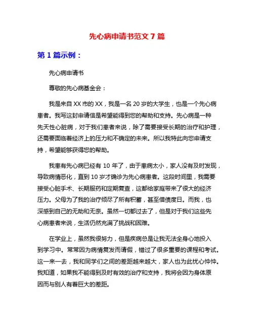 先心病申请书范文7篇