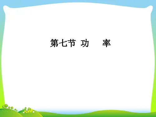 新粤教版中学物理必修二：4-7《 功率》 课件.ppt