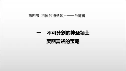 人教版八级下册地理PPT课件第七章第四节 祖国的神圣领土——台湾岛