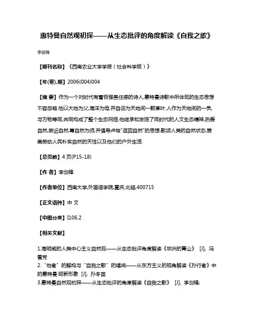 惠特曼自然观初探——从生态批评的角度解读《自我之歌》
