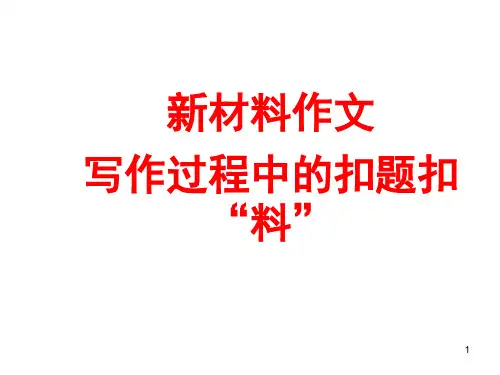 新材料作文写作过程的扣题扣料PPT课件