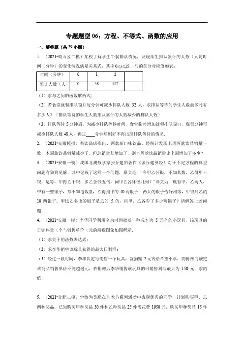 专题题型06 方程、不等式、函数的应用(含解析)-2021年中考数学考前冲刺(安徽专用)