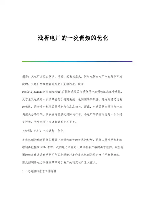 浅析电厂的一次调频的优化