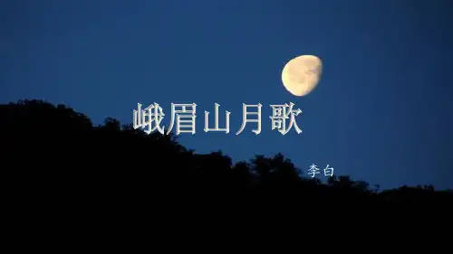 七年级上册(2024修订)第三单元课外古诗词诵读《峨眉山月歌》课件(共14张PPT)
