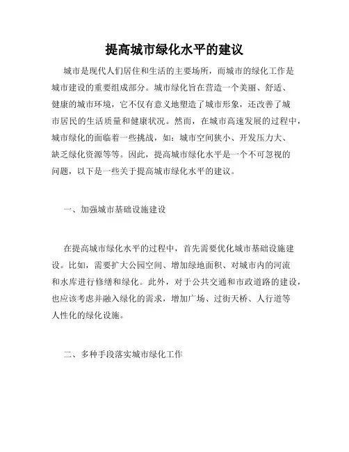 提高城市绿化水平的建议