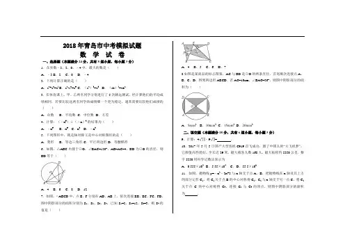 2018年山东省青岛市中考数学模拟试题及参考答案