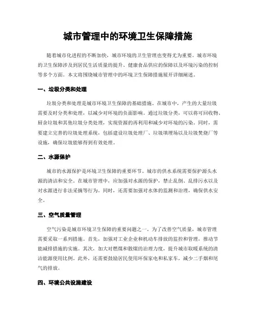城市管理中的环境卫生保障措施