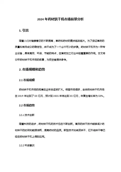 2024年药材烘干机市场前景分析