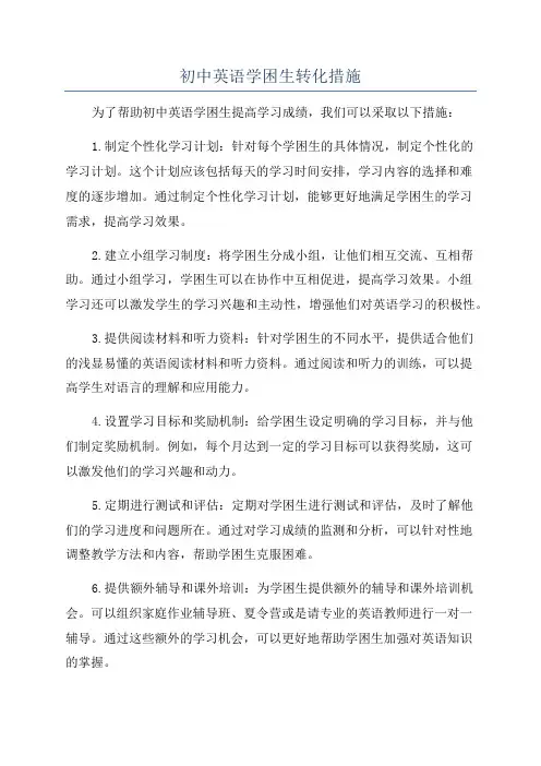 初中英语学困生转化措施
