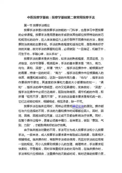 中医按摩学基础：按摩学基础第二章常用按摩手法