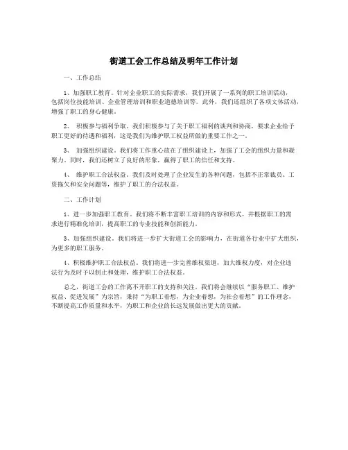 街道工会工作总结及明年工作计划