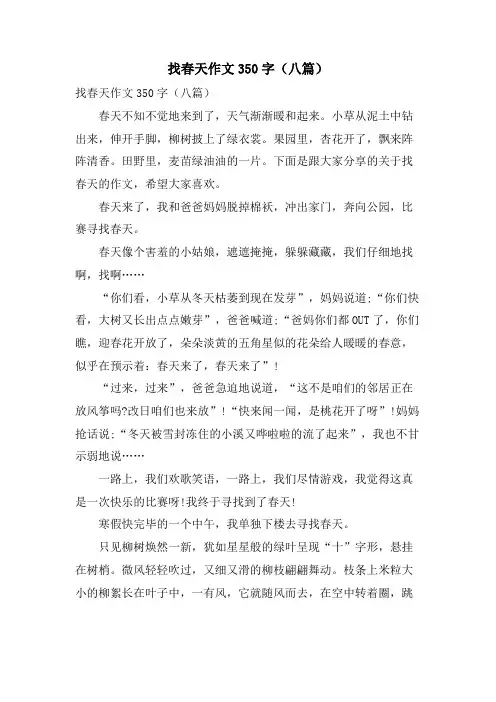 找春天作文350字(八篇)