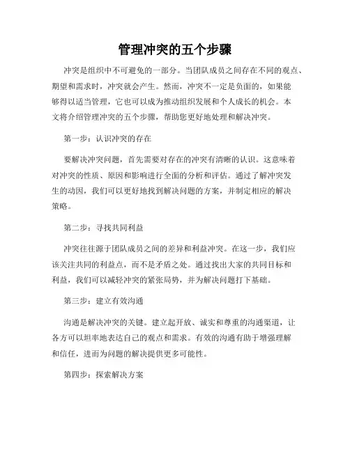 管理冲突的五个步骤