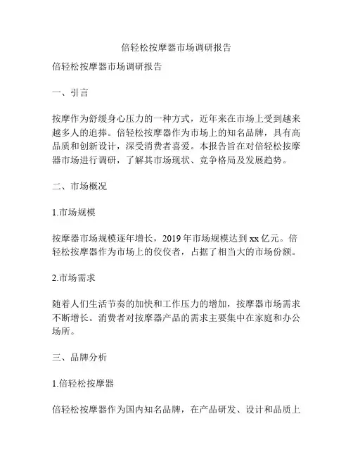倍轻松按摩器市场调研报告