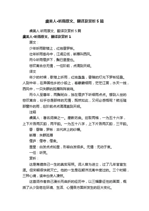 虞美人·听雨原文、翻译及赏析5篇