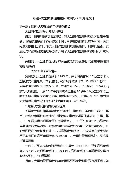 综述-大型储油罐用钢研究现状（5篇范文）